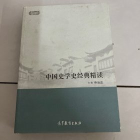 现代学术经典精读：中国史学史经典精读