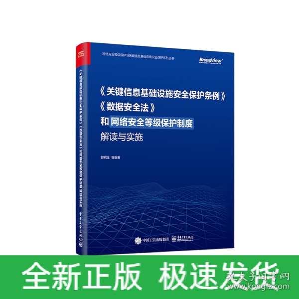 《关键信息基础设施安全保护条例》《数据安全法》和网络安全等级保护制度解读与实施