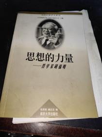 思想的力量—— 哲学家胡福明【签名本】附信札一张