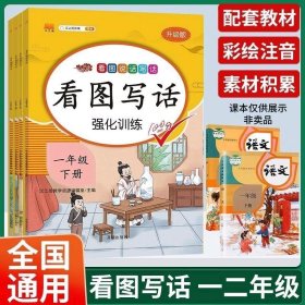 汉之简看图写话强化训练一年级下册