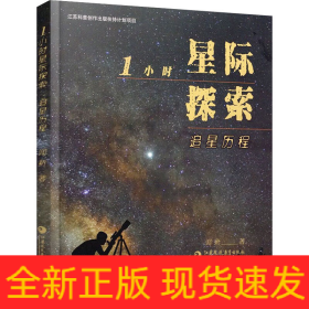1小時(shí)星際探索 追星歷程