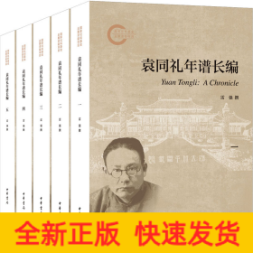 袁同禮年譜長編(1-5)