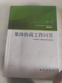 集体协商工作问答