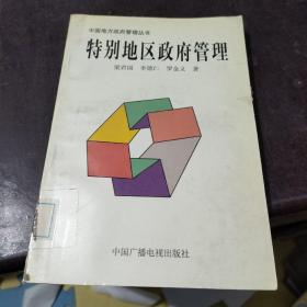 特别地区政府管理:深圳、珠海、香港及澳门的比较