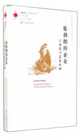 伦勃朗的企业(工作室与艺术市场)/艺术理论研究系列/凤凰文库 9787534474958