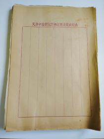 80年代天津中医学院图书馆建成纪念笺纸