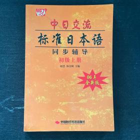 中日交流标准日本语同步辅导：初级