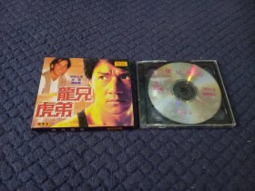 龙兄虎弟VCD，2碟，成龙主演