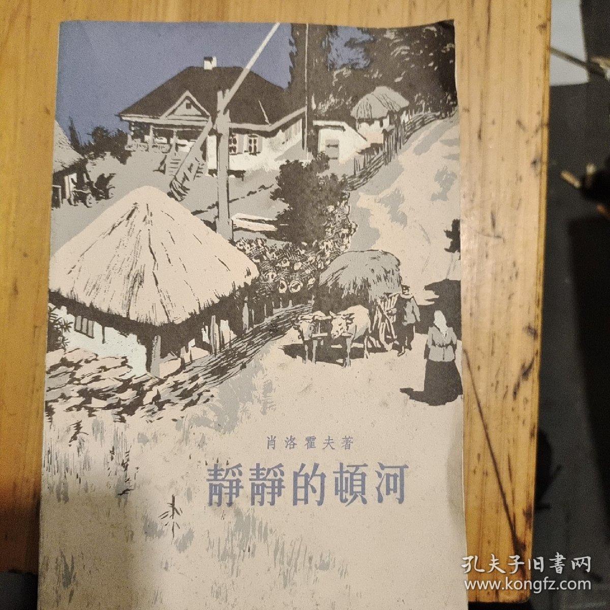 静静的顿河（全四卷）