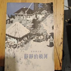 静静的顿河（全四卷）