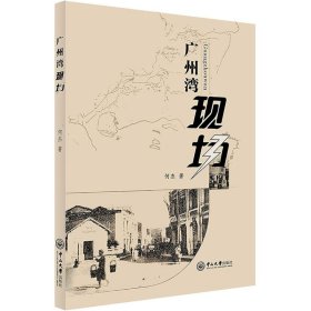 广州湾现场【正版新书】