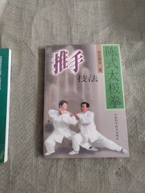 陈氏太极拳推手技法 正版库存书
