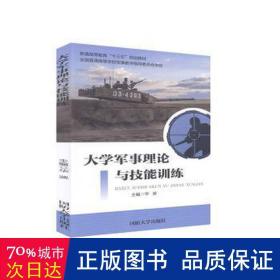 大学军事理论与技能训练 外国军事 王洪福主编 新华正版