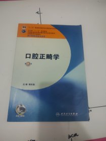 口腔正畸学（第6版 供口腔医学类专业用）/“十二五”普通高等教育本科国家级规划教材