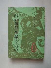 古今图书集成医部全录 点校本：第八册 外科（卷三五九---卷三八）中医古籍整理丛书 16开精装