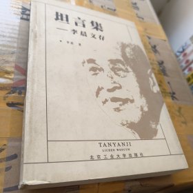 坦言集:李晨文存