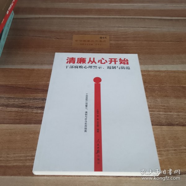 清廉从心开始：干部腐败心理警示、遏制与防范