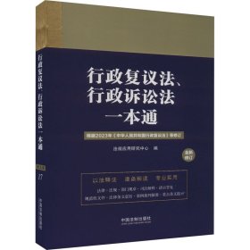 行政复议法、行政诉讼法一本通