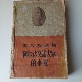 阿尔达莫诺夫家的事业