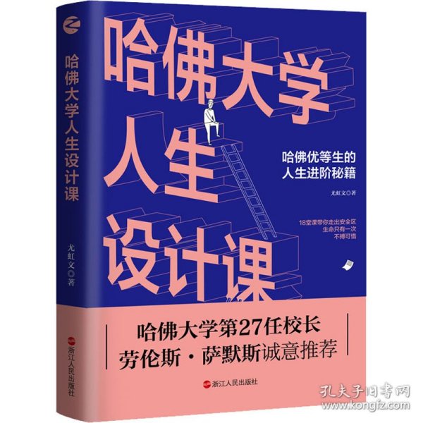 哈佛大学人生设计课