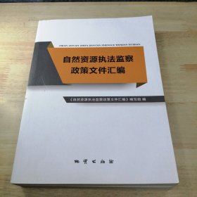 自然资源执法监察政策文件汇编