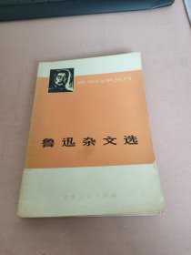 鲁迅杂文选（上）