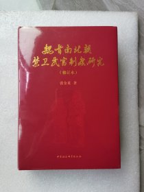 魏晋南北朝禁卫武官制度研究