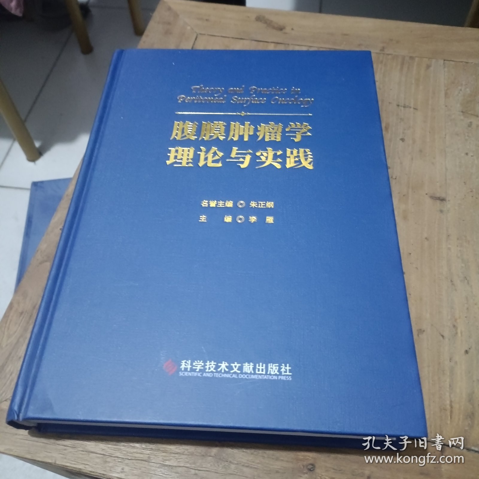 腹膜肿瘤学理论与实践