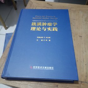 腹膜肿瘤学理论与实践