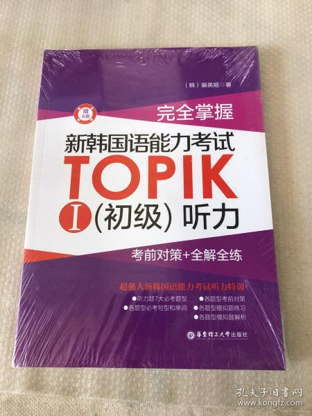 完全掌握·新韩国语能力考试TOPIKⅠ·初级 听力：考前对策+全解全练【未开封】