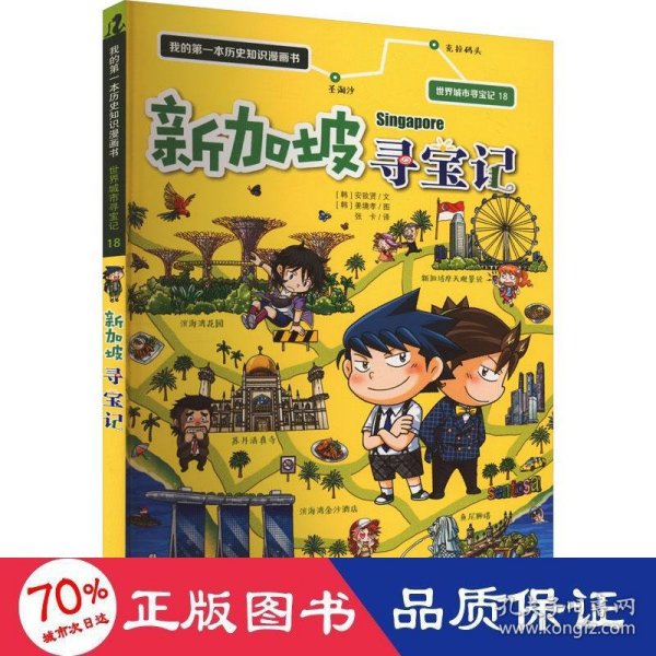 世界城市寻宝记 18 新加坡寻宝记 我的第一本历史知识漫画书