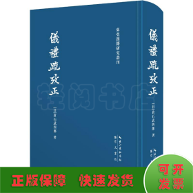 仪礼疏考正