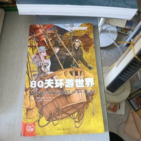 80天环游世界