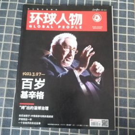 环球人物（2023年第10期总493期）百岁基辛格