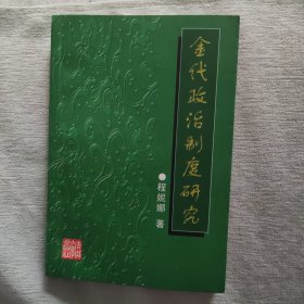 金代政治制度研究