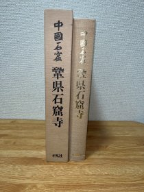 C-0065-02正版日本平凡社发行 《中国石窟 巩县石窟寺》巩县石窟寺  一册全/私藏好品/初版带函1983年