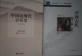 中国古代音乐史+中国近现代音乐史 第三次修订版 两本合售