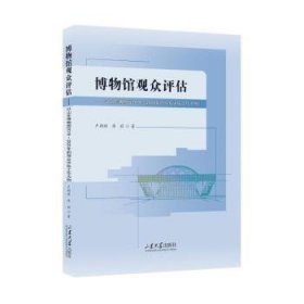 博物馆观众评估——以山东博物馆2018-2020年的观众评估工作为例