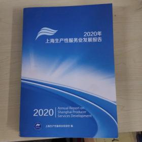 2020年上海生产性服务业发展报告