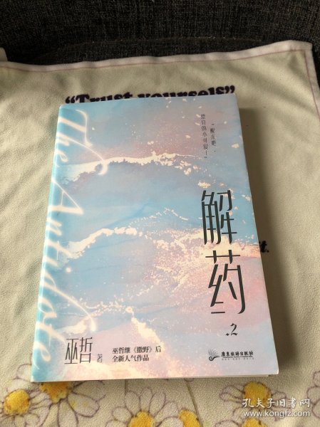 解药.2（畅销书作者巫哲继《撒野》后又一代表作！）