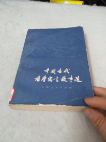 中国古代哲学高言故事选