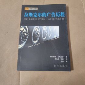 拉斯克尔的广告历程