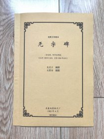 《无字碑》（电影文学剧本，张笑天编剧，龙震海插图本，片名作《黄河之滨》，附评论两篇，长影1983年4月首发稿，残刊缮本）