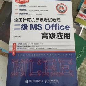 全国计算机等级考试教程二级MSOffice高级应用