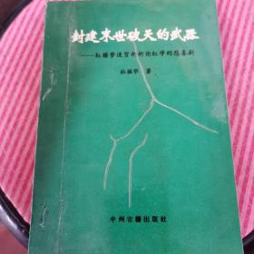 封建末世破天的武器——红楼梦迷宫剖析论红学的悲喜剧（95年1版1印，量仅2千册稀有）（5～s）