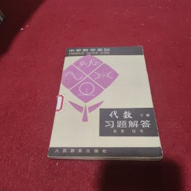 中学数学基础 代数下册 习题解答