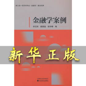 金融学案例 李玉双，戴夏晶，张学峰 9787521840681 经济科学出版社