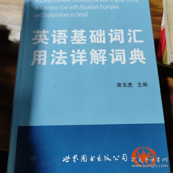 英语基础词汇用法详解词典