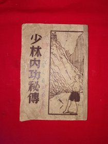 稀缺经典丨嫡派真传＜少林内功秘传＞（全一册插图版）1929年初版，正宗少林寺秘传内功修炼法！原版老书非复印件，存世量极少！详见描述和图片