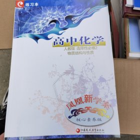 凤凰新学案 高中化学 人教版 选择性必修2 物质结构与性质(核心素养版)